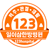 123한방병원