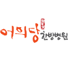 어의당한방병원